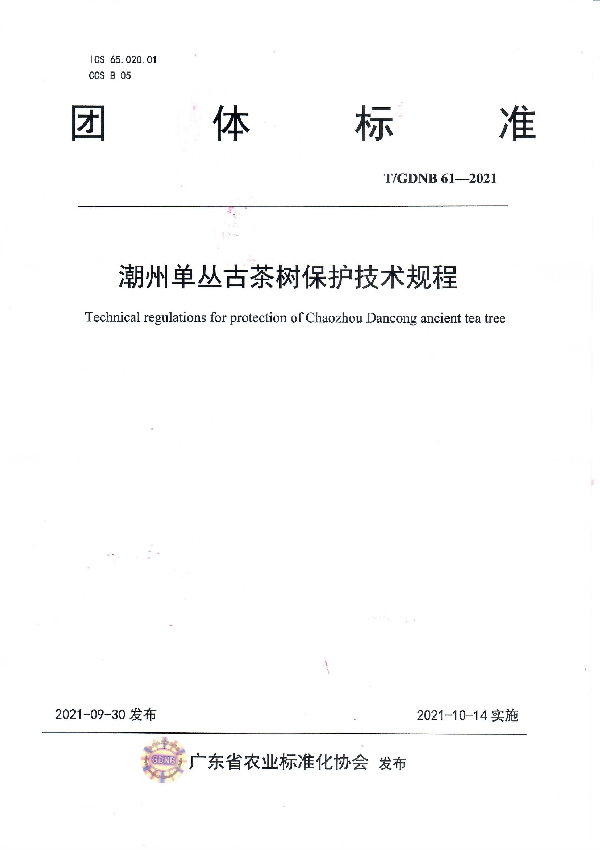 T/GDNB 61-2021 潮州单丛古茶树保护技术规程