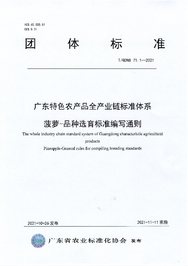 T/GDNB 71.1-2021 广东特色农产品全产业链标准体系 菠萝-品种选育标准编写通则