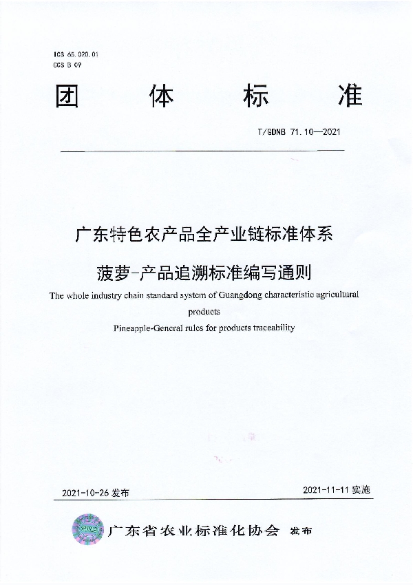 T/GDNB 71.10-2021 广东特色农产品全产业链标准体系 菠萝-产品追溯标准编写通则