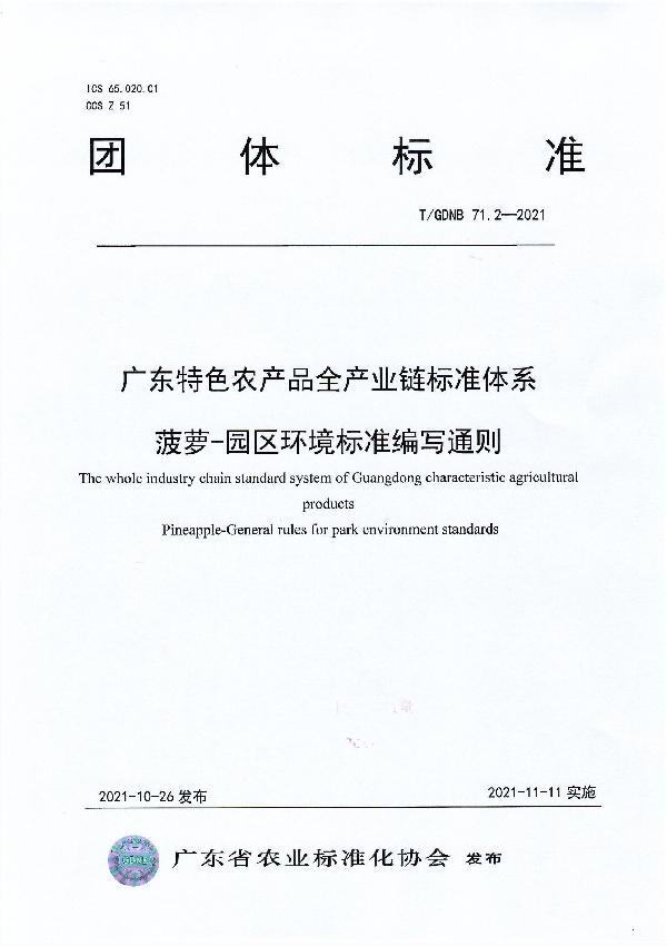 T/GDNB 71.2-2021 广东特色农产品全产业链标准体系 菠萝-园区环境标准编写通则