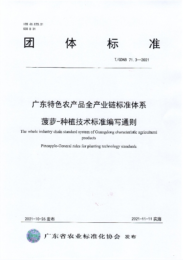 T/GDNB 71.3-2021 广东特色农产品全产业链标准体系 菠萝-种植技术标准编写通则