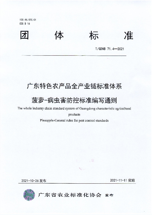 T/GDNB 71.4-2021 广东特色农产品全产业链标准体系 菠萝-病虫害防控标准编写通则