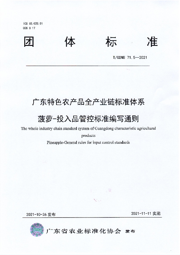 T/GDNB 71.5-2021 广东特色农产品全产业链标准体系 菠萝-投入品管控标准编写通则