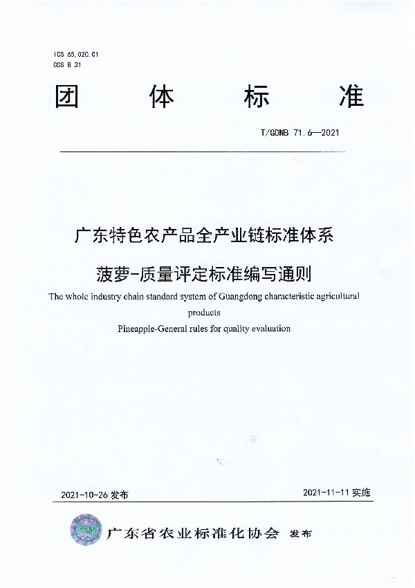 T/GDNB 71.6-2021 广东特色农产品全产业链标准体系 菠萝-质量评定标准编写通则