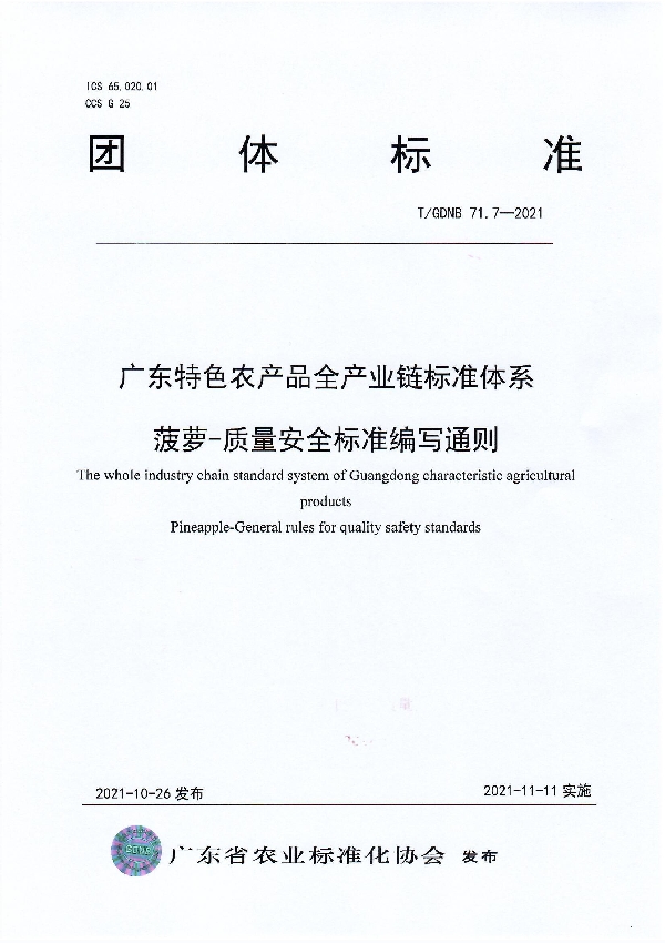 T/GDNB 71.7-2021 广东特色农产品全产业链标准体系菠萝-质量安全标准编写通则