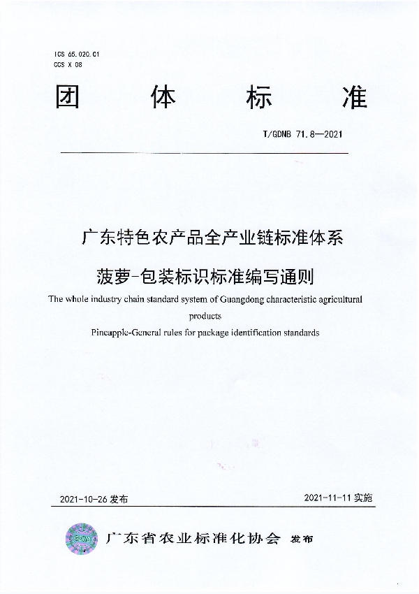 T/GDNB 71.8-2021 广东特色农产品全产业链标准体系 菠萝-包装标识标准编写通则