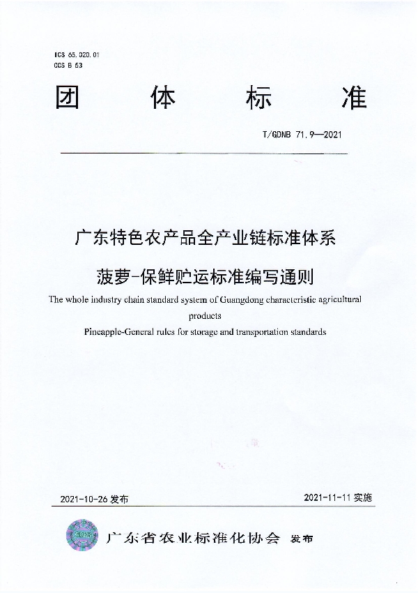 T/GDNB 71.9-2021 广东特色农产品全产业链标准体系 菠萝-保鲜贮运标准编写通则