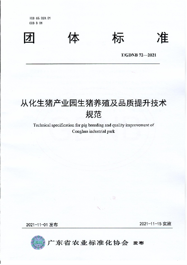 T/GDNB 72-2021 从化生猪产业园生猪养殖及品质提升技术规范