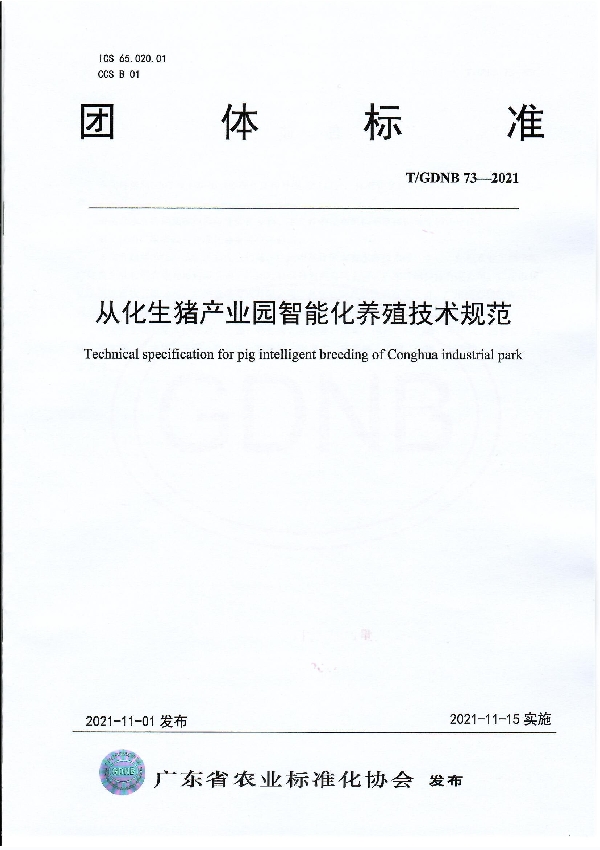 T/GDNB 73-2021 从化生猪产业园智能化养殖技术规范