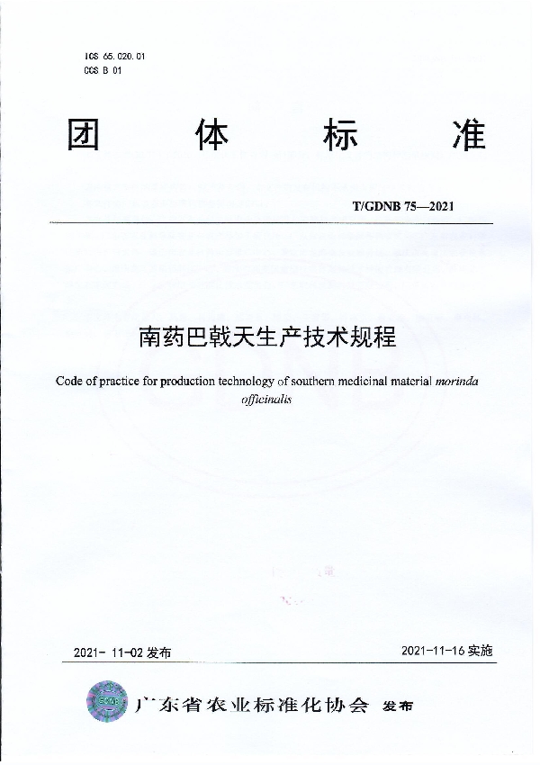 T/GDNB 75-2021 南药巴戟天生产技术规程