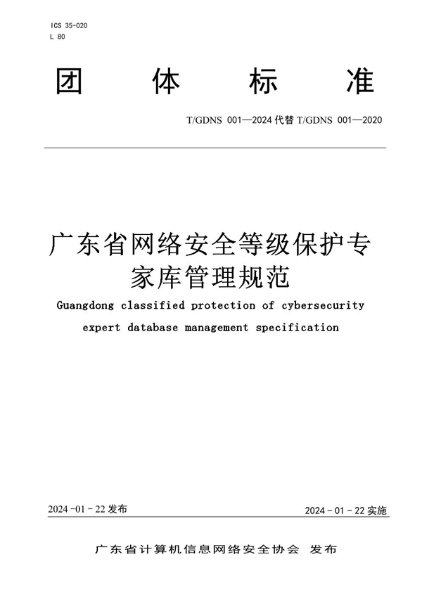 T/GDNS 001-2024 广东省网络安全等级保护专家库管理规范