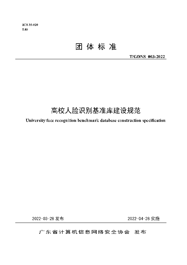 T/GDNS 003-2022 高校人脸识别基准库建设规范