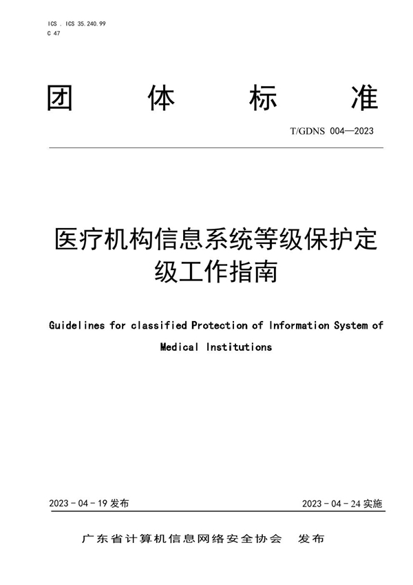 T/GDNS 004-2023 医疗机构信息系统等级保护定级工作指南