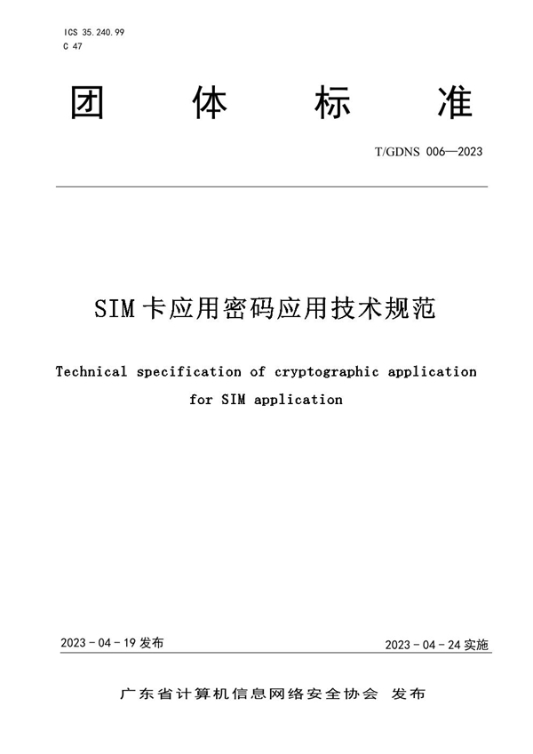 T/GDNS 006-2023 SIM卡应用密码应用技术规范