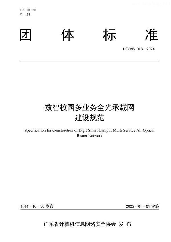 T/GDNS 013-2024 数智校园多业务全光承载网建设规范