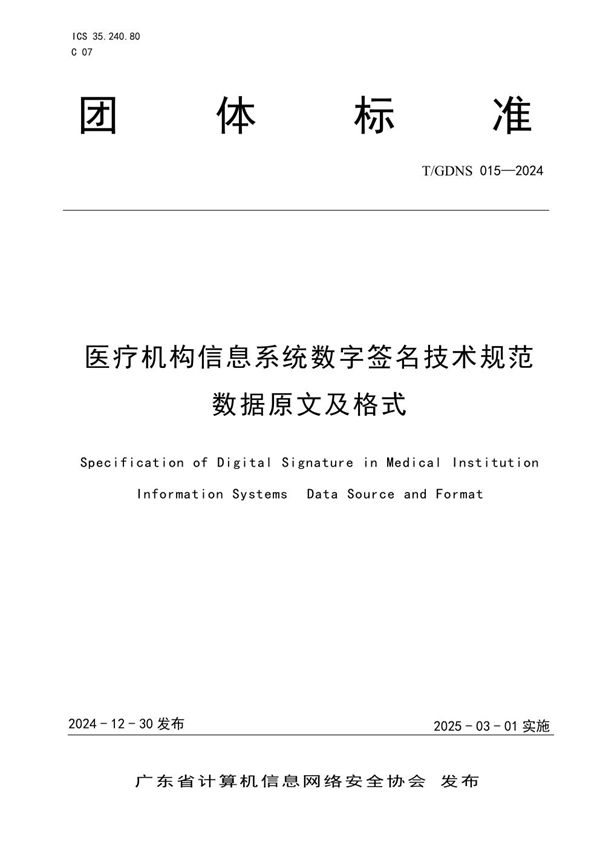 T/GDNS 015-2024 医疗机构信息系统数字签名技术规范 数据原文及格式