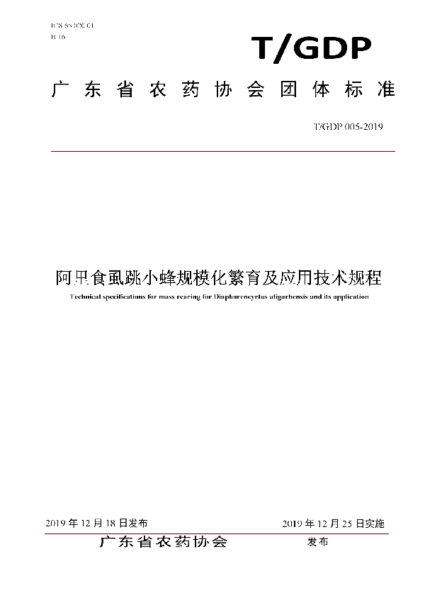 T/GDP 005-2019 阿里食虱跳小蜂规模化繁育及应用技术规程