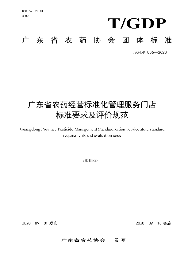 T/GDP 006-2020 广东省农药经营标准化管理门店标准要求及评价规范