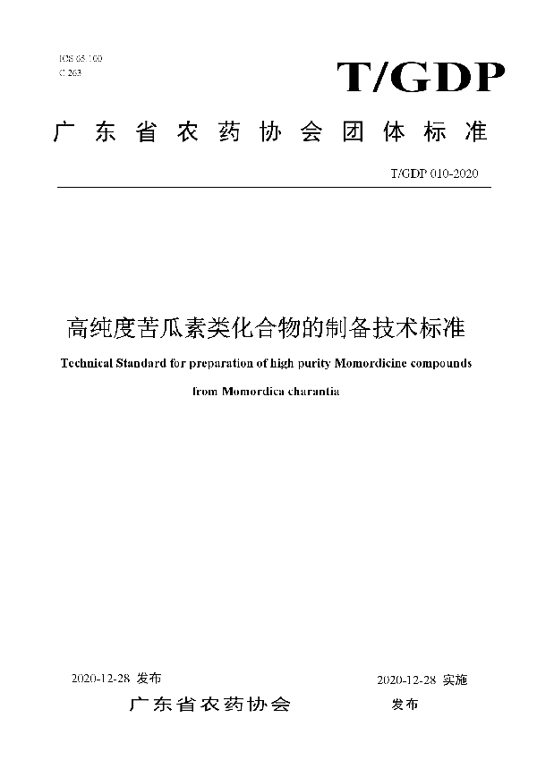 T/GDP 010-2020 高纯度苦瓜素类化合物的制备技术标准