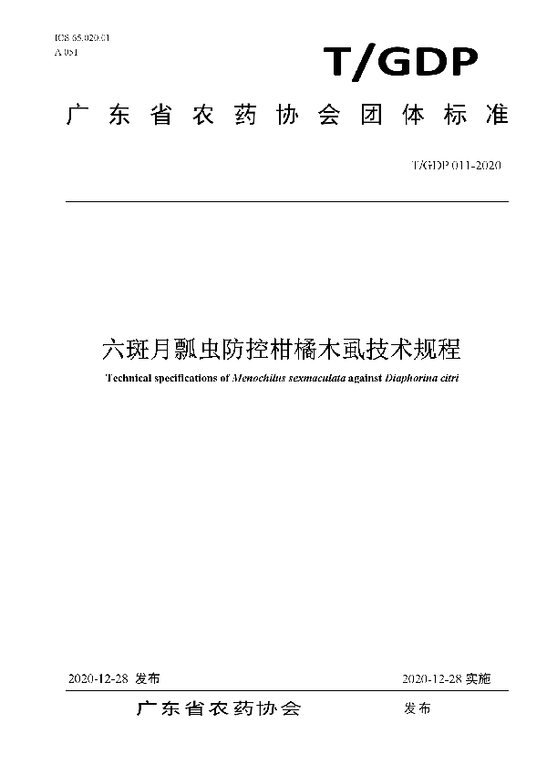 T/GDP 011-2020 六斑月瓢虫防控柑橘木虱技术规程