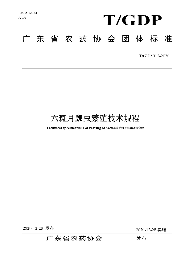 T/GDP 012-2020 六斑月瓢虫繁殖技术规程