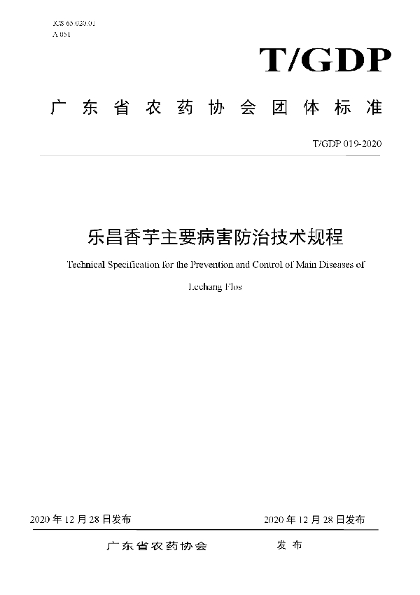 T/GDP 019-2020 乐昌香芋主要病害防治技术规程