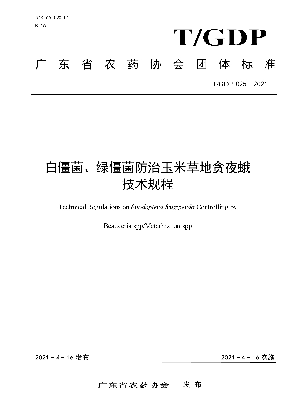 T/GDP 025-2021 白僵菌、绿僵菌防治玉米草地贪夜蛾 技术规程