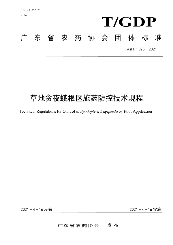 T/GDP 028-2021 草地贪夜蛾根区施药防控技术规程