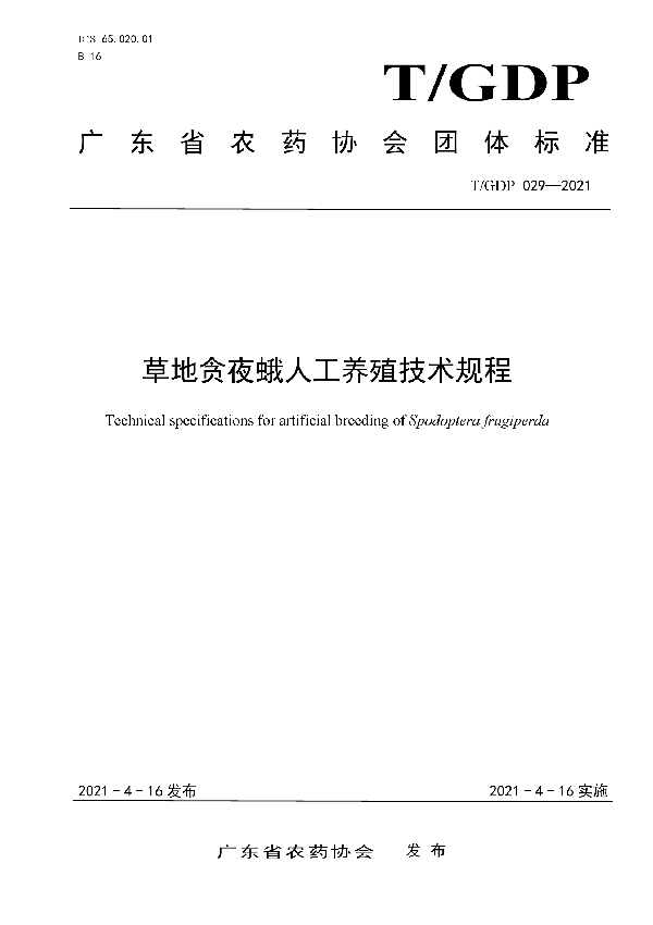 T/GDP 029-2021 草地贪夜蛾人工养殖技术规程