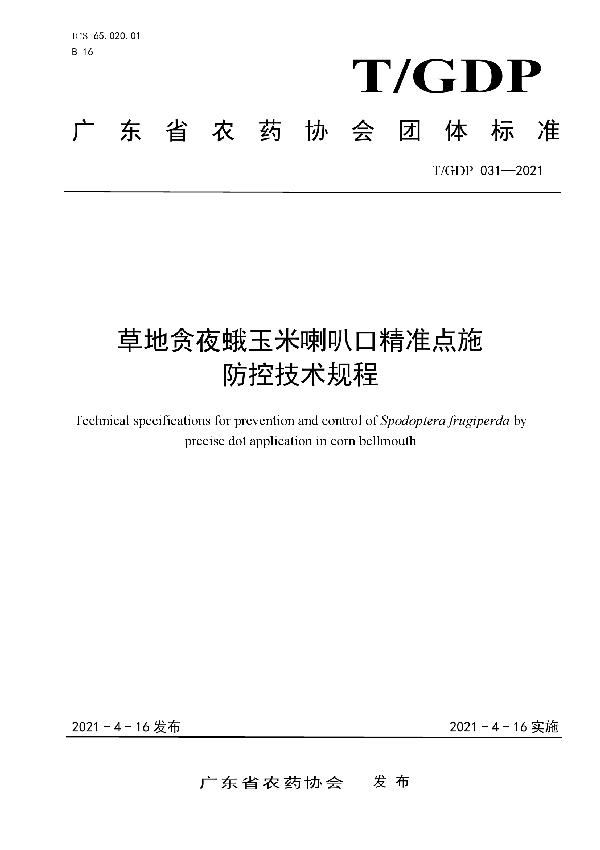 T/GDP 031-2021 草地贪夜蛾玉米喇叭口精准点施 防控技术规程