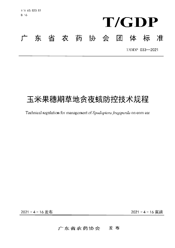 T/GDP 033-2021 玉米果穗期草地贪夜蛾防控技术规程