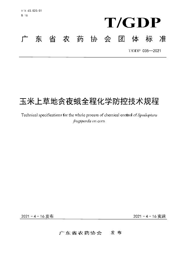 T/GDP 035-2021 玉米上草地贪夜蛾全程化学防控技术规程