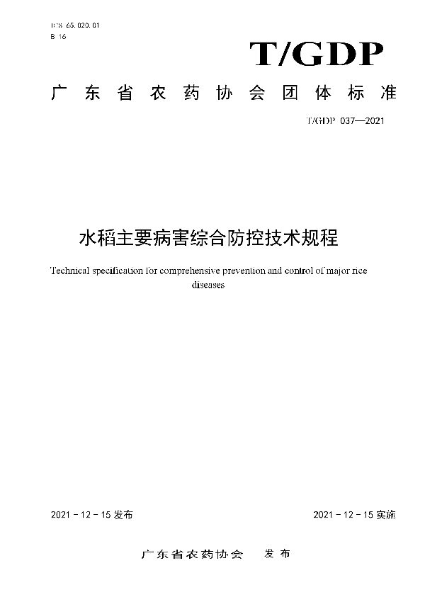 T/GDP 037-2021 水稻主要病害综合防控技术规程