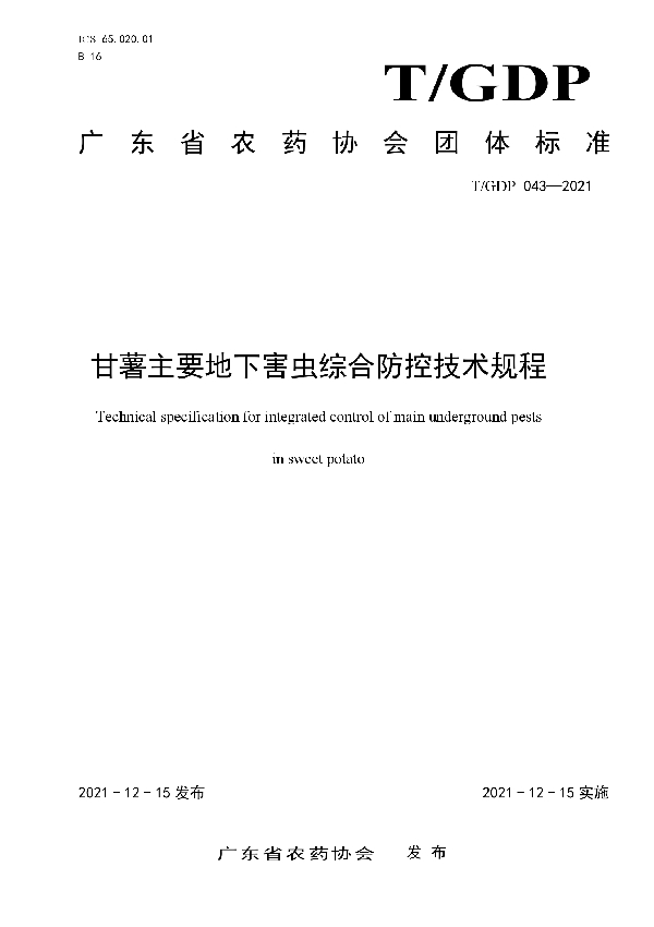 T/GDP 043-2021 甘薯主要地下害虫综合防控技术规程