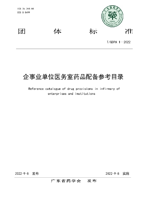 T/GDPA 1-2022 企事业单位医务室药品配备参考目录