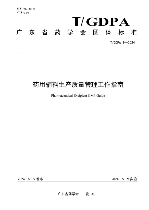 T/GDPA 1-2024 药用辅料生产质量管理工作指南