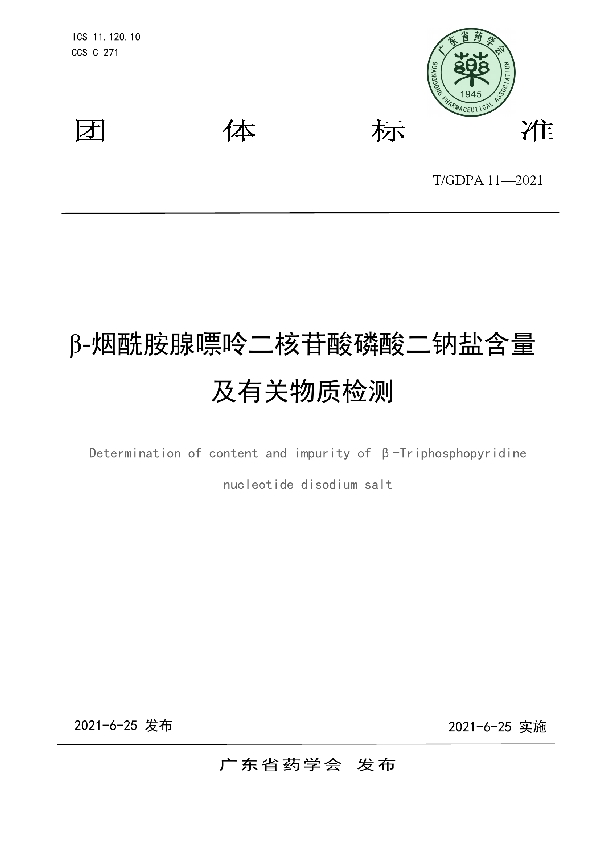 T/GDPA 11-2021 β-烟酰胺腺嘌呤二核苷酸磷酸二钠盐含量及有关物质检测