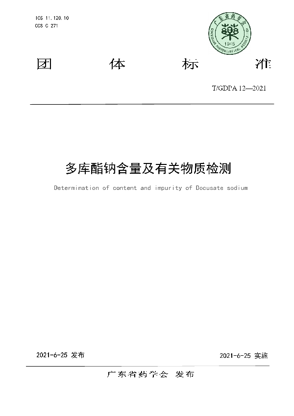 T/GDPA 12-2021 多库酯钠含量及有关物质检测