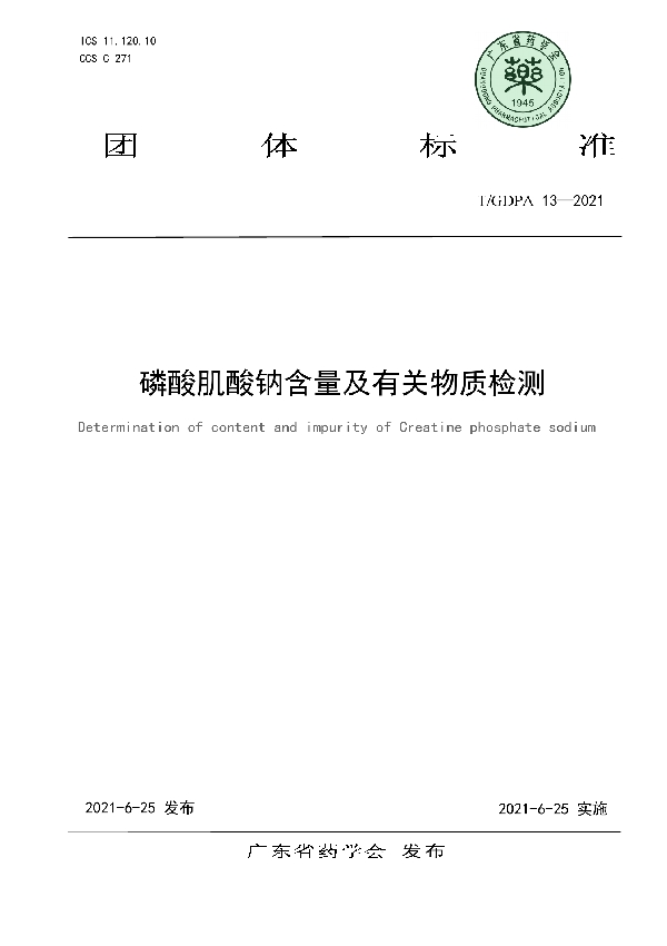 T/GDPA 13-2021 磷酸肌酸钠含量及有关物质检测