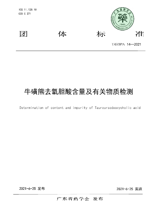 T/GDPA 14-2021 牛磺熊去氧胆酸含量及有关物质检测