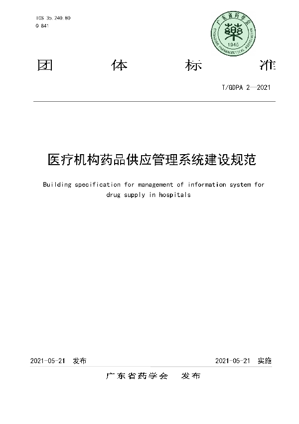 T/GDPA 2-2021 医疗机构药品供应管理系统建设规范