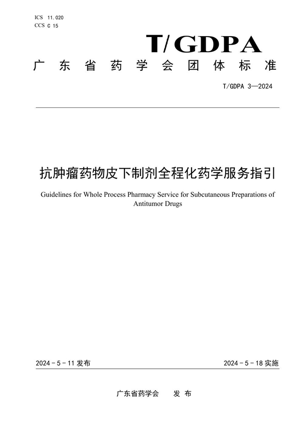 T/GDPA 3-2024 抗肿瘤药物皮下制剂全程化药学服务指引