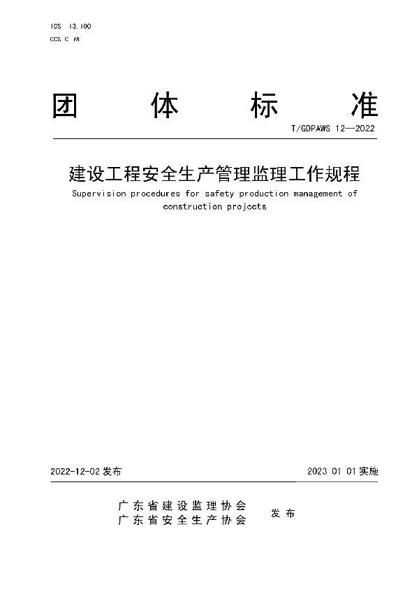 T/GDPAWS 12-2022 建设工程安全生产管理监理工作规程