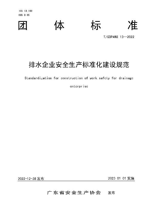 T/GDPAWS 13-2022 排水企业安全生产标准化建设规范