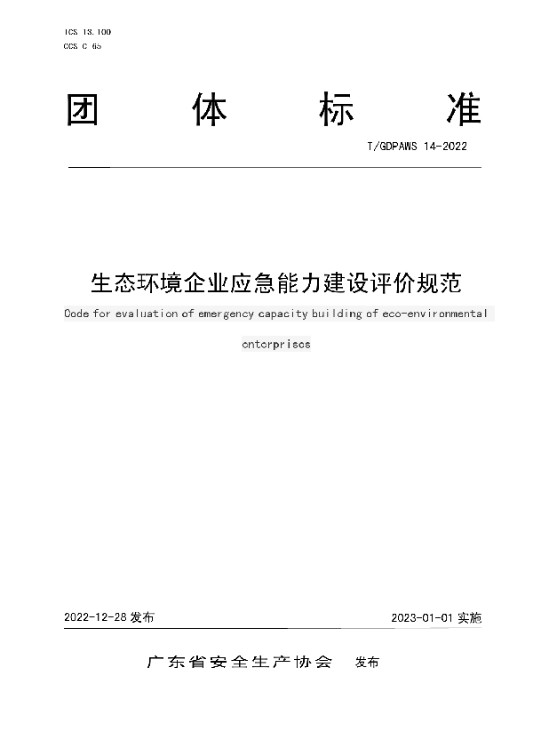 T/GDPAWS 14-2022 生态环境企业应急能力建设评价规范