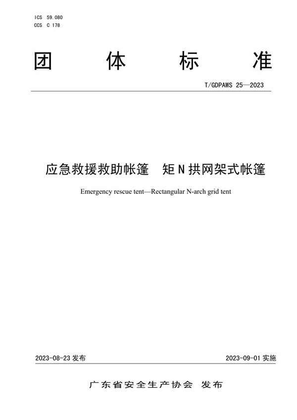 T/GDPAWS 25-2023 应急救援救助帐篷  矩N拱网架式帐篷