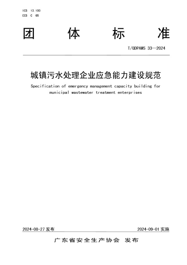 T/GDPAWS 33-2024 城镇污水处理企业应急能力建设规范