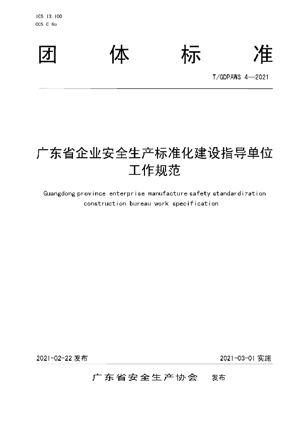 T/GDPAWS 4-2021 广东省企业安全生产标准化建设指导单位工作规范