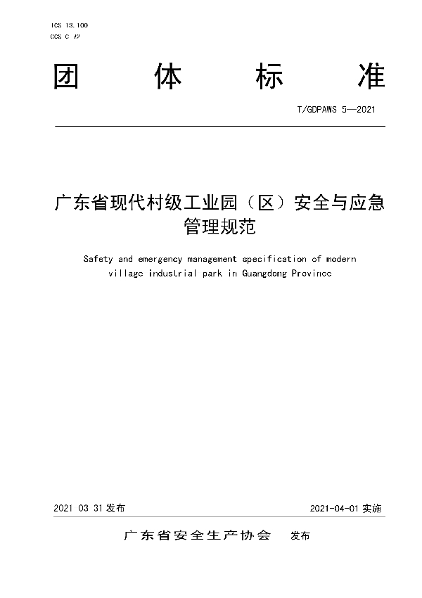 T/GDPAWS 5-2021 广东省现代村级工业园（区）安全与应急管理规范