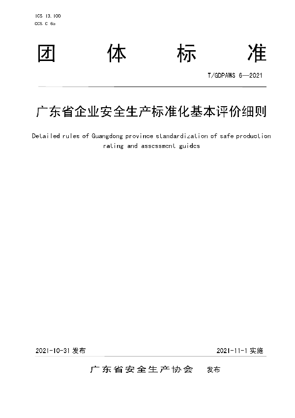 T/GDPAWS 6-2021 广东省企业安全生产标准化基本评价细则